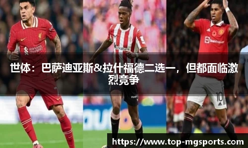 世体：巴萨迪亚斯&拉什福德二选一，但都面临激烈竞争