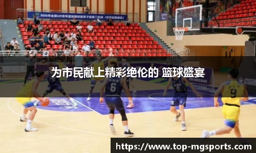 为市民献上精彩绝伦的 篮球盛宴
